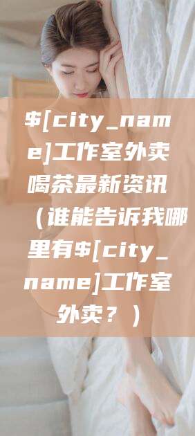 阿里工作室外卖喝茶最新资讯（谁能告诉我哪里有阿里工作室外卖？）