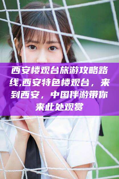 阿里西安楼观台旅游攻略路线,西安特色楼观台，来到西安，中国伴游带你来此处观赏