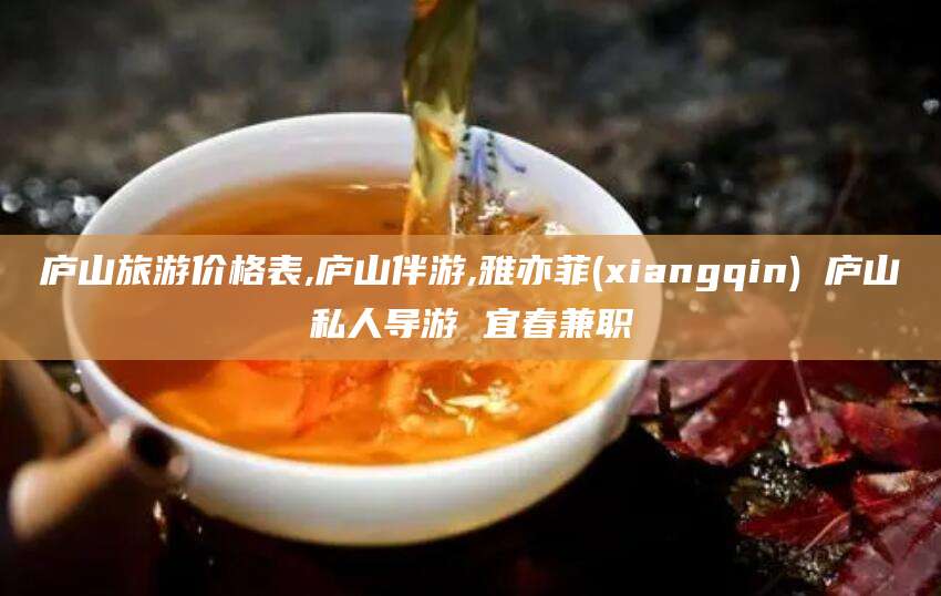 阿里庐山旅游价格表,庐山伴游,雅亦菲(xiangqin) 庐山私人导游 宜春兼职