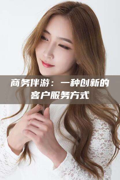 阿里商务伴游：一种创新的客户服务方式