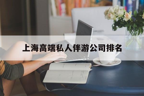 阿里上海城市约会中心公司怎么样最新资讯（谁能告诉我哪里有阿里上海高端私人伴游公司排名？）