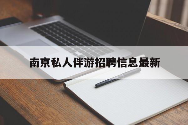 阿里南京仙林湖附近夜班兼职吗最新消息最新资讯（谁能告诉我哪里有阿里南京私人伴游招聘信息最新？）