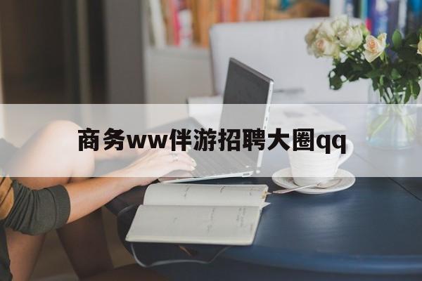 阿里上门帮技师端app官方下载最新资讯（谁能告诉我哪里有阿里商务ww伴游招聘大圈qq？）