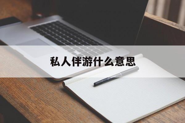 足疗技师私下回信息是什么意思最新资讯（谁能告诉我哪里有阿里私人伴游什么意思？）