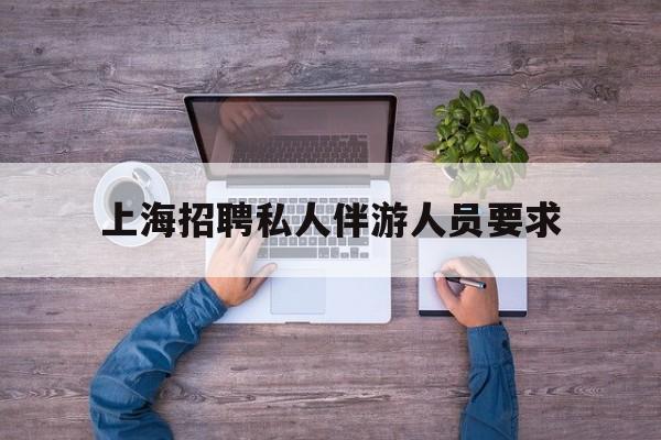 58同城上海招聘私人家庭管家最新资讯（谁能告诉我哪里有阿里上海招聘私人伴游人员要求？）