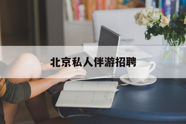 茉莉伴游伴游天下全国联盟最新资讯（谁能告诉我哪里有阿里北京私人伴游招聘？）